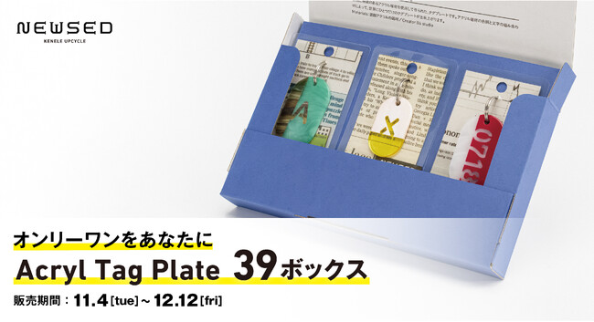 アップサイクルブランド「NEWSED」より“世界でたった1つ”の特別なギフトBOX『Acryl Tag Plate 39ボックス』を11/4より発売開始