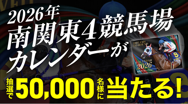 「2026年南関東4競馬場カレンダー」プレゼント！抽選で50,000名様に当たる！10月31日（金）応募スタート！！