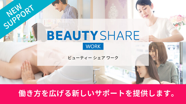 美容業界の即戦力人材マッチングサービス『BEAUTY SHARE WORK』をリリース~サロンの人手不足解決と美容師・ネイリストの働き方多様化を両立~