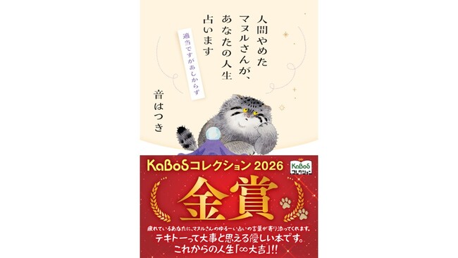 「KaBoSコレクション2026」金賞に、音はつきさん『人間やめたマヌルさんが、あなたの人生占います』が選ばれました