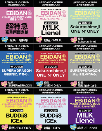 ここでしか見られないEBiDANメンバー60名のクールな撮り下ろしショット満載の『EBiDAN Visual Dictionary 2026』が2026年1月21日(水)発売決定！