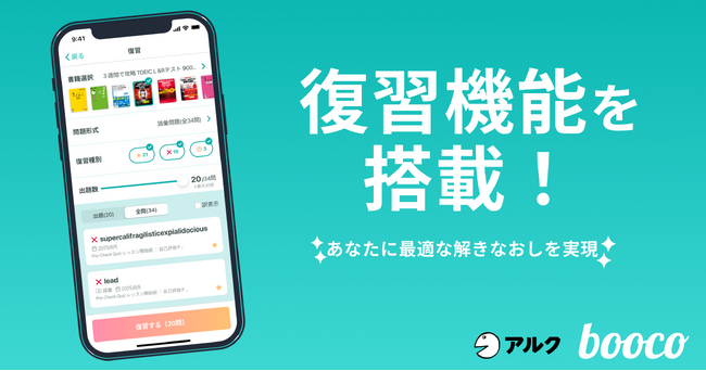 新たにクイズの復習機能を搭載！語学学習アプリ【booco】