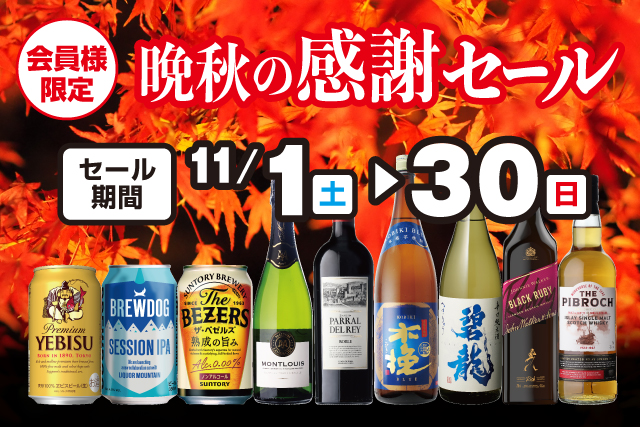 会員様限定 晩秋の感謝セール のお知らせ
