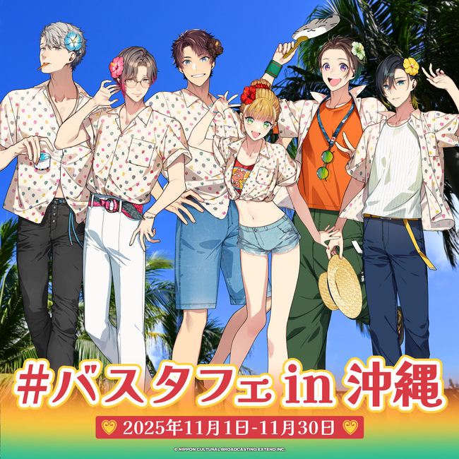 【本日から開催】ゲーム「BUSTAFELLOWS」が沖縄の観光スポットとコラボ『#バスタフェin沖縄』イベントスタート！