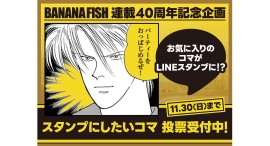 『BANANA FISH』連載40周年記念！あなたの推しコマがLINEスタンプに！？人気投票スタート！｜フラコミlike!
