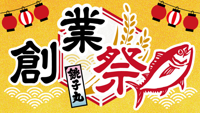 銚子丸創業祭 開催！11/１(土)より、「生本まぐろ解体ショー」を60店舗同時開催でギネス世界記録(TM)に挑戦！　人気ネタ「平日半額」、など