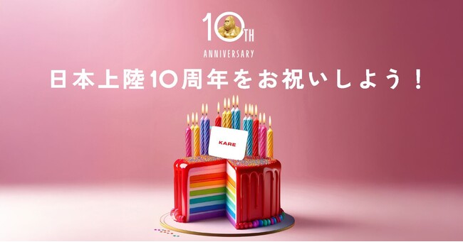 KARE日本上陸10周年を記念し、遊びごころとサプライズに満ちた体験を！