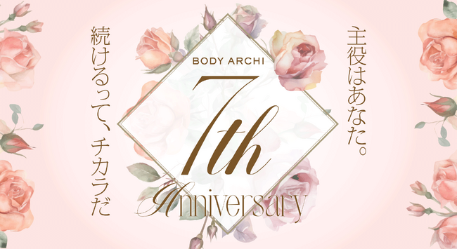 ≪７周年キャンペーン≫盛りだくさんの7つのイベントを開催！|ドクターズセルフエステBODY ARCHI（ボディアーキ）
