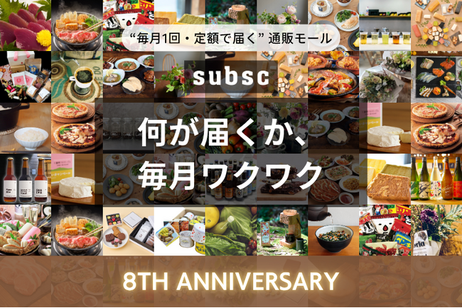 サブスク専門のオンラインショッピングモール『subsc』が8周年を記念してキャンペーンを開始！