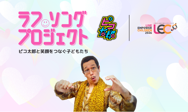 ピコ太郎「PPAP」10周年、小児がんと闘う子どもたちへ。世界でいちばん“ラフ”＝“笑顔”になるうた『ラフ・ソング』プロジェクト始動。