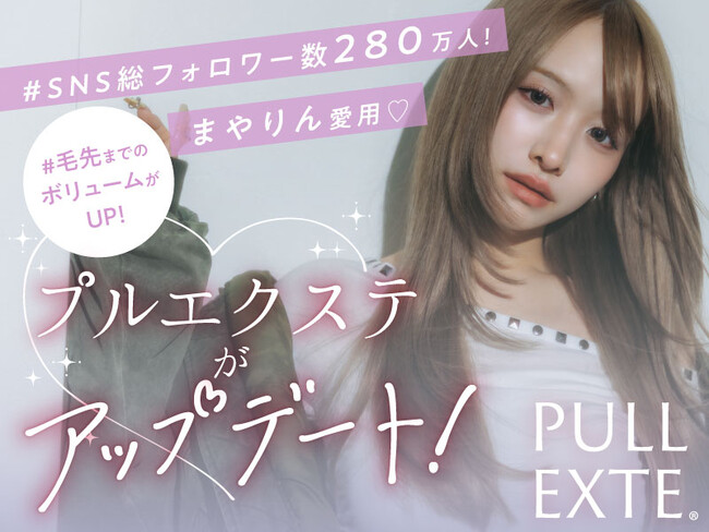 プルエクステがアップデート。毛先まで美しく、理想のロングスタイルを実現。