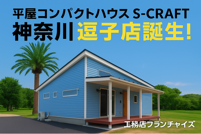 新店舗「神奈川逗子店」誕生!平屋コンパクトハウスS-CRAFT/13店舗目