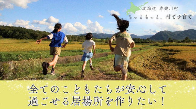 “むら”で育った思い出が生まれる「ひとりひとり」の秘密基地を目指して。こどもの居場所づくりを応援してください！