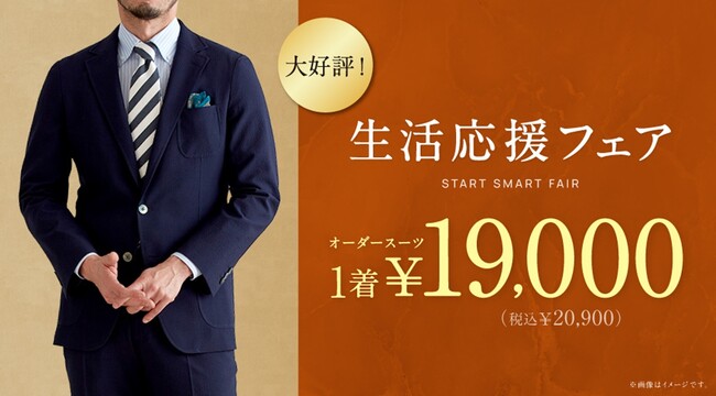 「生活応援フェア」がリニューアル！オーダースーツ専門店 グローバルスタイルが『本格オーダースーツ1着19,000円（税込20,900円）』でご提供。物価高の今こそ本格オーダースーツを手に届く価格で。