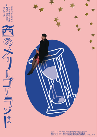万能グローブ ガラパゴスダイナモス結成20周年記念公演は、あの名作の再演！東京にて上演決定