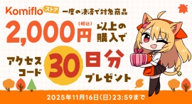 【Komifloストア】読み放題30日間無料アクセスコードのプレゼントキャンペーンを11月01日～11月16日まで実施中