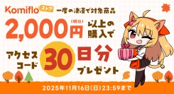 【Komifloストア】読み放題30日間無料アクセスコードのプレゼントキャンペーンを11月01日～11月16日まで実施中