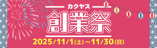 なんでも酒やカクヤス 創業104周年を記念して、11月1日よりWEB限定でカクヤス創業祭を開催！！