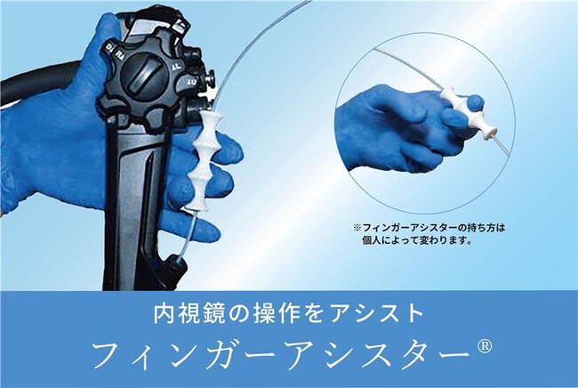 内視鏡処置具の操作をアシストする「フィンガーアシスター(R)」を発売【大阪大大学院・山下病院監修】