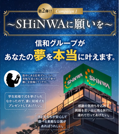 【信和のしんわプロジェクト】SNSで投稿された“夢”を信和グループが実現する「～SHiNWAに願いを～」 ご好評につき、第2弾開催！