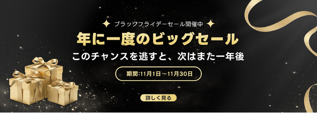 ADO、11月1日から「ブラックフライデーセール月間」スタート ―
