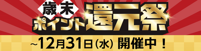 1年間のご愛顧に感謝を込めて！11月、12月は歳末ポイント還元祭を開催