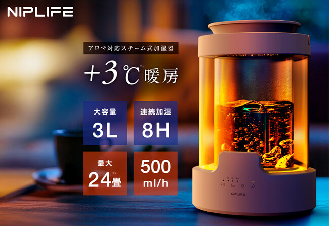 リラックス×潤い “光と香りで、空気が変わる。”アロマ対応スチーム式加湿器 NIPLIFE 「URURA（ウルラ）」（2025年11月4日発売）