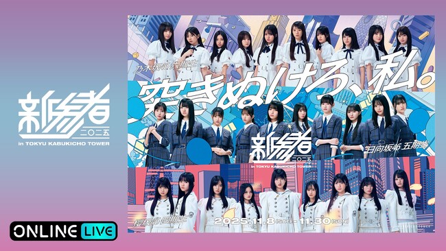 乃木坂46六期生、櫻坂46 四期生、日向坂46五期生によるライブ『新参者 二〇二五 LIVE at THEATER MILANO-Za』の模様を「ABEMA PPV」にて生放送決定