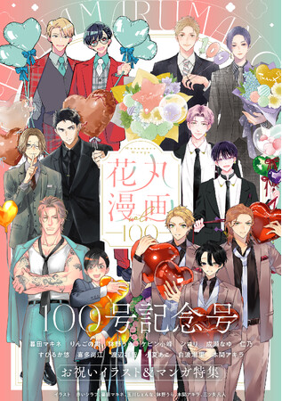 豪華 29 作家によるお祝いイラスト＆漫画に、記念企画も！ 白泉社の BL 誌「花丸漫画」vol.100、11 月 1 日（土）一部電子書店で先行配信スタート！！