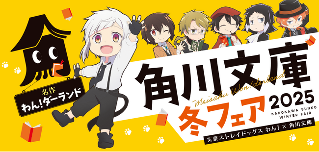 今年の角川文庫の冬フェアはアニメ「文豪ストレイドッグス わん！」とコラボ！　名作の世界へ飛び込もう！
