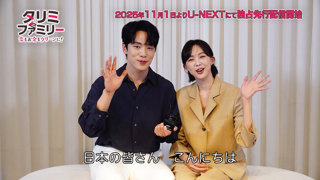 本日よりU-NEXTにて配信開始！「タリミファミリー～恋もお金もクリーンに！」キム・ジョンヒョン＆クム・セロクからのメッセージ＆主人公たちの過去が明かされる特別映像を公開！チェ・テジュンも登場！