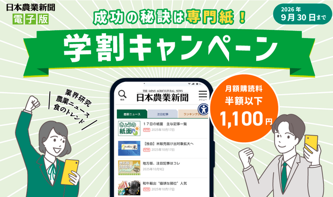 購読料半額以下！日本農業新聞電子版「学割キャンペーン」　　　2026年９月まで