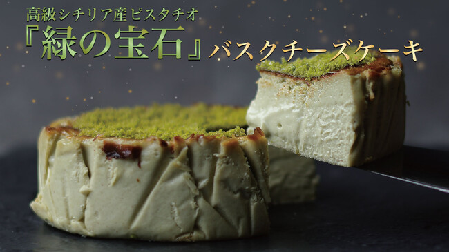 “緑の宝石”と称される世界最高峰シチリア産ピスタチオを贅沢に使用した特別なバスクチーズケーキが11月1日よりMakuakeにて新発売！｜バスクチーズ並木