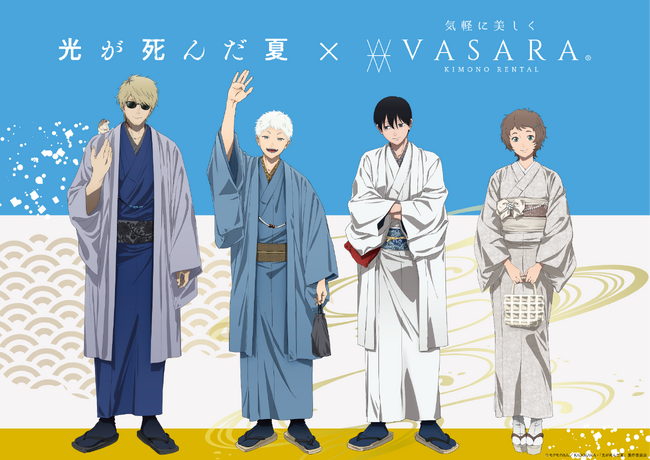 TVアニメ『光が死んだ夏』×着物レンタルVASARAコラボキャンペーン11月22日(土)～1月10日（土）開催決定！