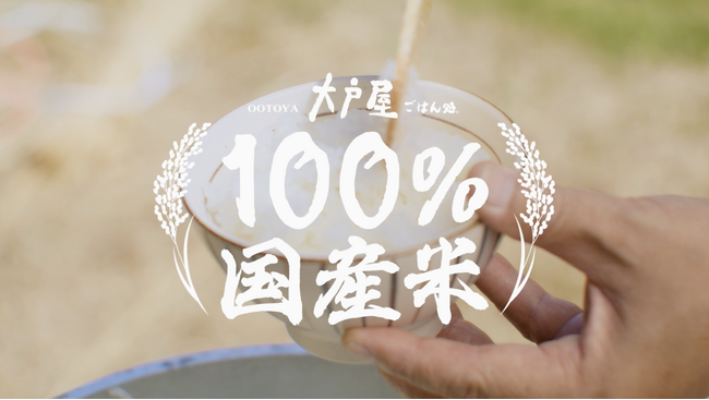 【大戸屋】100%国産米。ふっくらツヤツヤの新米を大戸屋ごはん処で。11月1日(土)より。