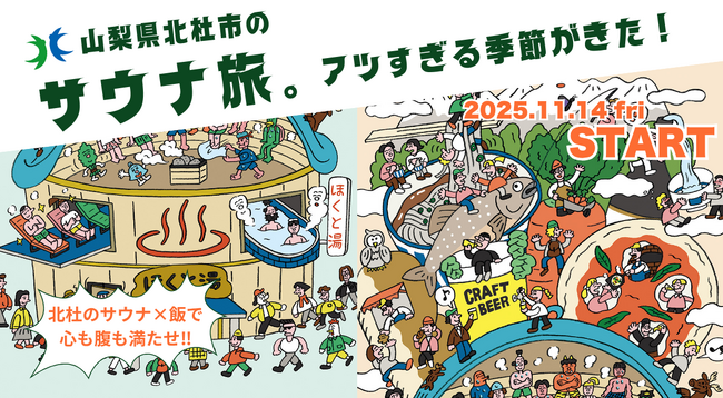 八ヶ岳南麓・冬の山梨県北杜市でアツい サウナキャンペーン「ほくととのう」を今年も実施!