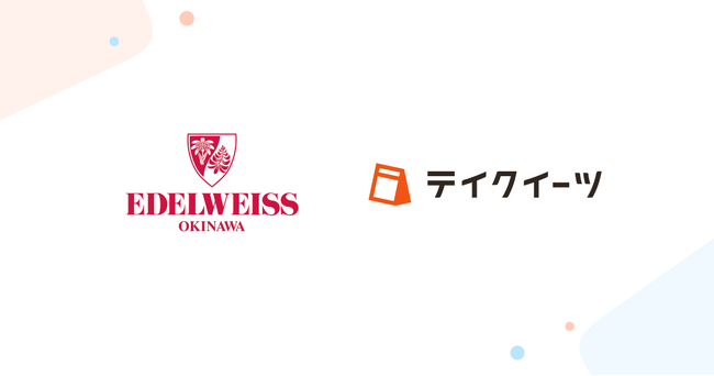 株式会社エーデルワイス沖縄が展開する洋菓子ブランド「エーデルワイス沖縄」「アンテノール沖縄」「MAKE BAKE℃」にて、テイクアウトの予約受付・管理システム「テイクイーツ」を導入