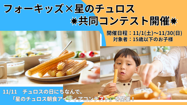 【子どもたちを応援】4kiz×星のチュロス主催　星のチュロス朝食アイディアコンテスト開催