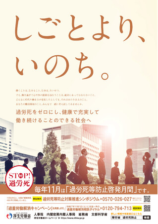 11月は「過労死等防止啓発月間」です。