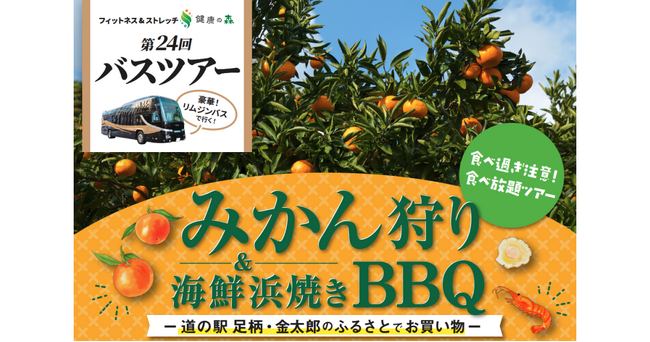 【いーふらん】フィットネス&ストレッチ 健康の森事業において「遊びながら健康促進」を目的とした会員限定バスツアー（11月開催）を実施！11月はみかん狩りツアーを開催