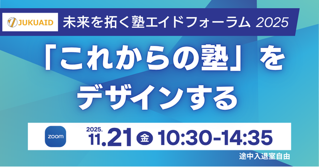 【学習塾経営者向け】未来を拓く塾エイドフォーラム2025～「これからの塾」をデザインする～　開催のお知らせ