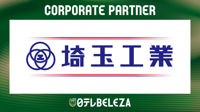 【日テレ・東京ヴェルディベレーザ】埼玉工業株式会社との新規コーポレートパートナー契約締結のお知らせ