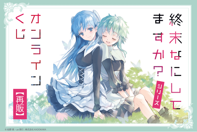 スニーカー文庫35周年＆ue先生のシリーズ初画集の発売を記念した、小説『終末なにしてますか？』シリーズのオンラインくじがくじ引き堂に再登場！　レアなイラストを使用した豪華賞品が盛りだくさん!!