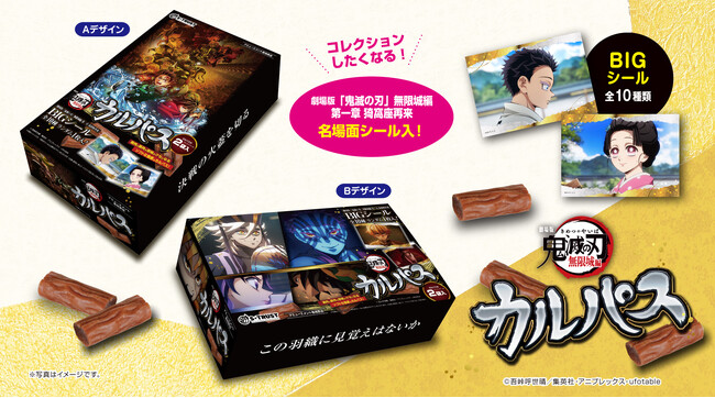 名場面カルパスシリーズに『劇場版「鬼滅の刃」無限城編 第一章 猗窩座再来 』のカットが初登場！カルパスマルチBOXがアミューズメント施設・オンラインクレーンゲームにて11月に投入開始！