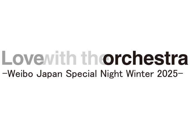 フルオーケストラと豪華アーティストが共演「Love with the orchestra -Weibo Japan Special Night Winter 2025-」TIGETにてチケット販売開始