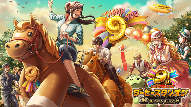 『ダービースタリオンマスターズ』9周年記念！超豪華イベント&キャンペーンを開催中！