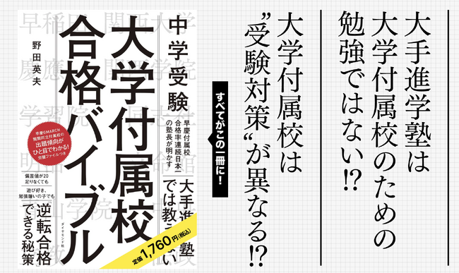 【先着20名様】偏差値が20足りなくても合格できる!?早慶合格率89.0%のカリスマ講師・野田英夫氏の著書『中学受験 大学付属校合格バイブル』を無料プレゼント！