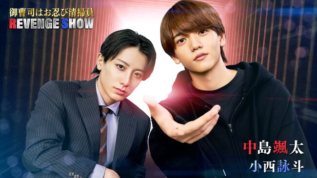 中島颯太さん(FANTASTICS)主演、小西詠斗さんとの最強バディで会社の悪事を暴く！ドラマ『御曹司はお忍び清掃員 REVENGE SHOW』「タテドラ」で独占配信決定