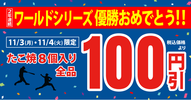 【 祝！2連覇!!】ドジャース2年連続WS優勝を祝い、明日より 『たこ焼（8個入り）全品100円引き』！
