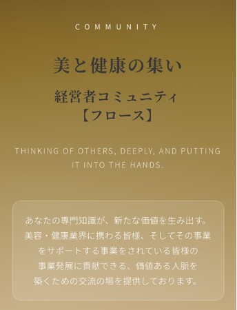 コミュニティ「フロース」が本格始動????【美容・健康業界の経営者&それをサポートする事業を展開されてる経営者が集う新しいつながりの場】NHKの番組内でも一部ご紹介いただくなど、活動の輪が広がっています。